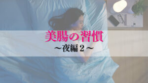 美腸の習慣～夜編２～のイメージ